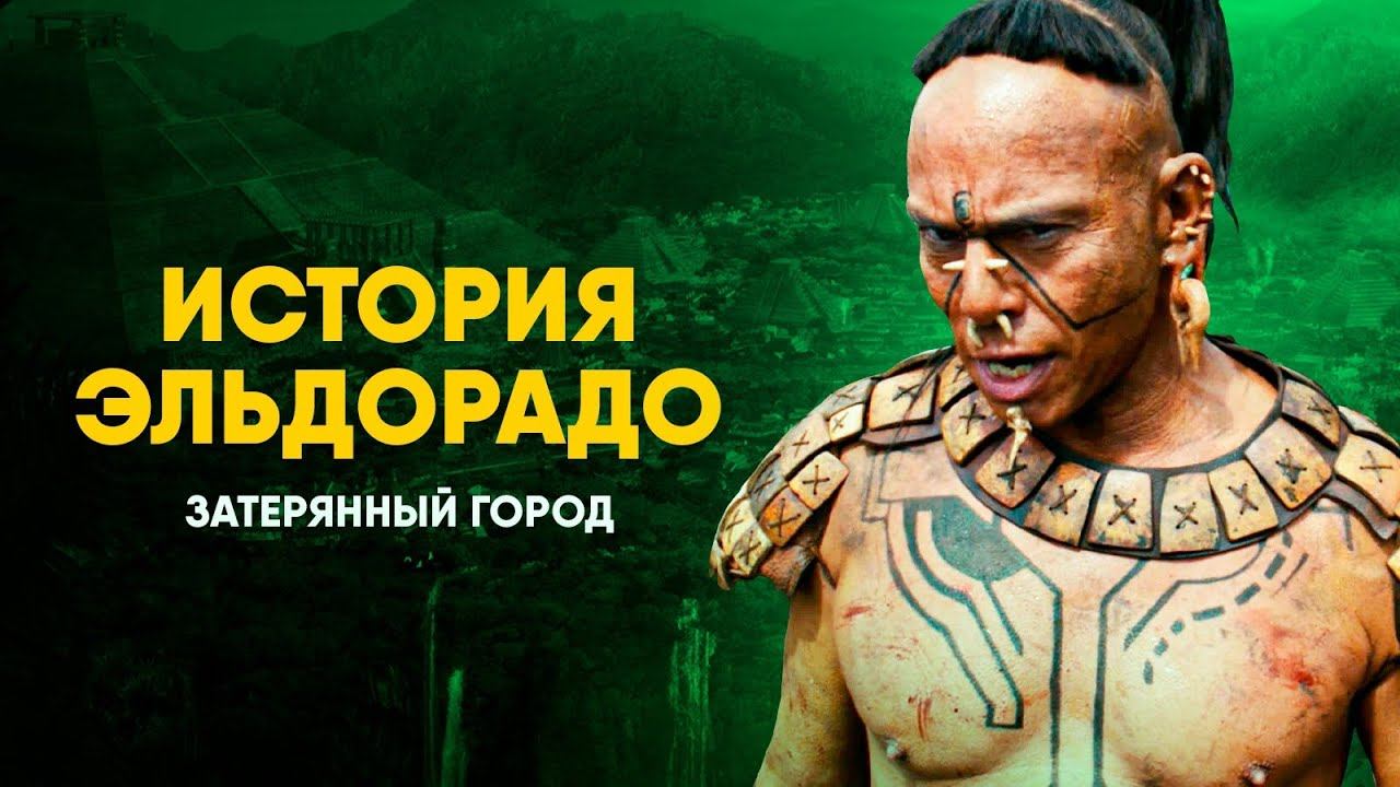 Эльдорадо - реальная история затерянного города. смотреть онлайн