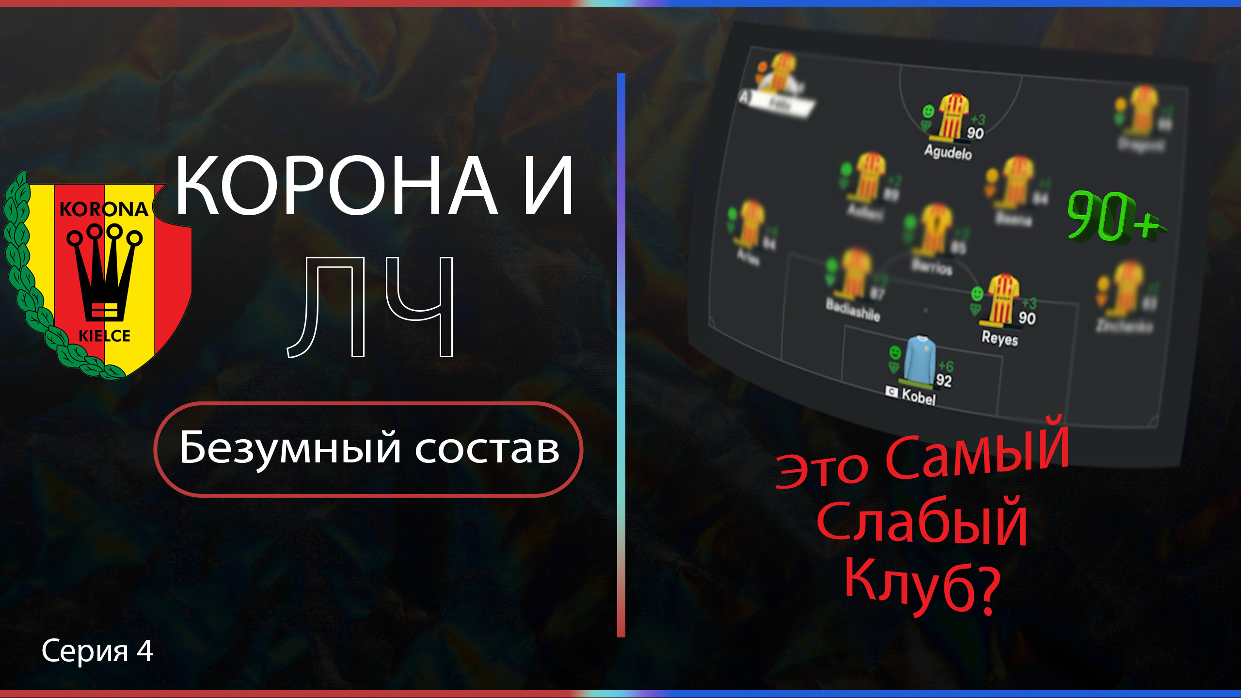 Самый слабый клуб (польши) в EA FC 24, матч с ИНТЕРОМ, серия 4 смотреть онлайн
