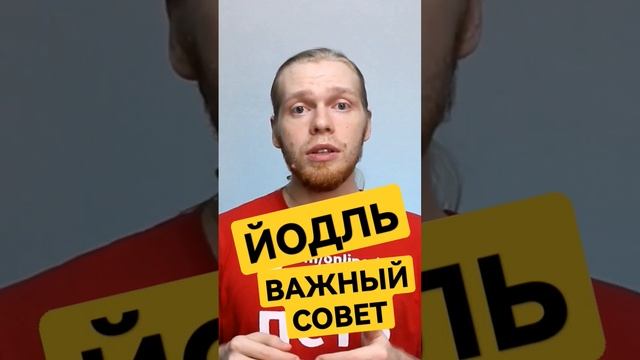Йодль, важный совет. Как петь йодль. Уроки вокала. Onlinesing. смотреть онлайн
