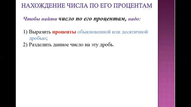 урок 6 Нахождение числа по его процентам часть 1