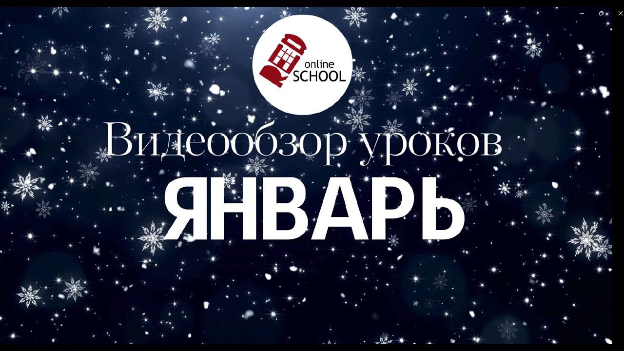 Видеообзор уроков в RED School online
