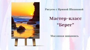 Мастер-класс «Берег»