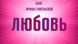 Любовь. #Любовь #утраченные смыслы #БлогИриныСавельевой #ШколаСорадения