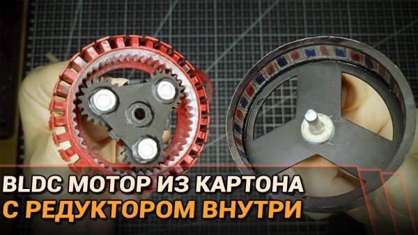 BLDC мотор из картона с редуктором внутри