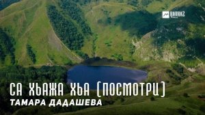 Тамара Дадашева - Са хьажа хьа (Посмотри) | KAVKAZ MUSIC CHECHNYA