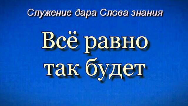 Всё равно так будет! смотреть онлайн