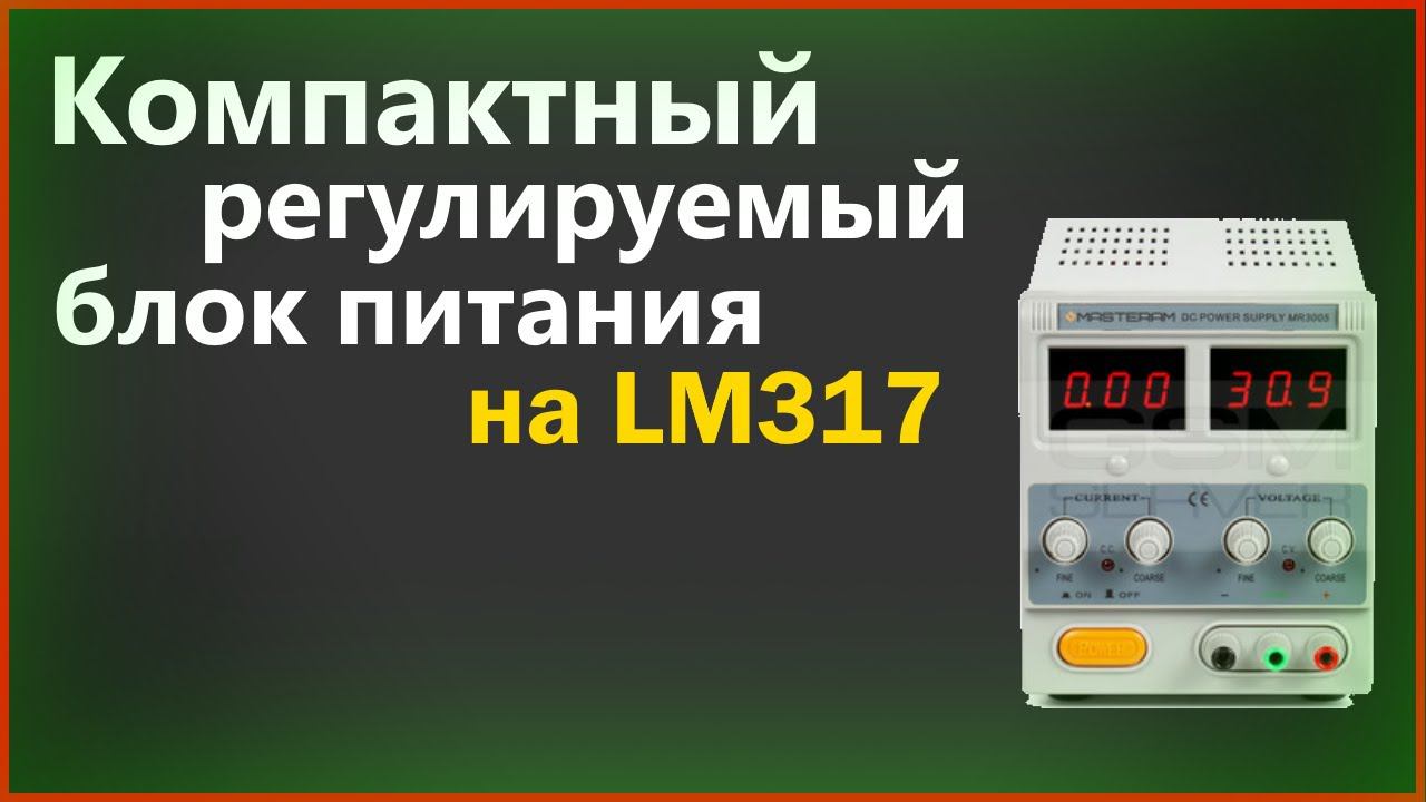 Самодельный регулируемый БП на LM317 смотреть онлайн