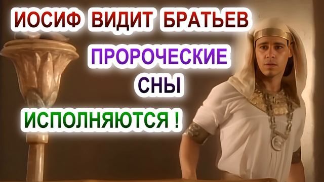 Иосиф видит братьев. Пророческие сны исполняются! смотреть онлайн