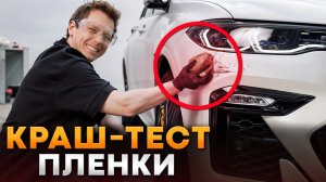 Защитная пленка на авто - ОТСТОЙ? / КРАШ-ТЕСТ АНТИГРАВИЙНОЙ ПЛЕНКИ