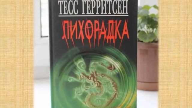 Звезда американского триллера — обзор популярных книг Тесс Герритсен смотреть онлайн