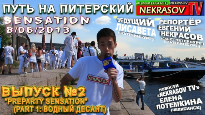 шоу NEKRASOV TV путь на SENSATION 2013. ВЫПУСК 2 Preparty part 1 (Екатеринбург, Санкт-Петербург) смотреть онлайн