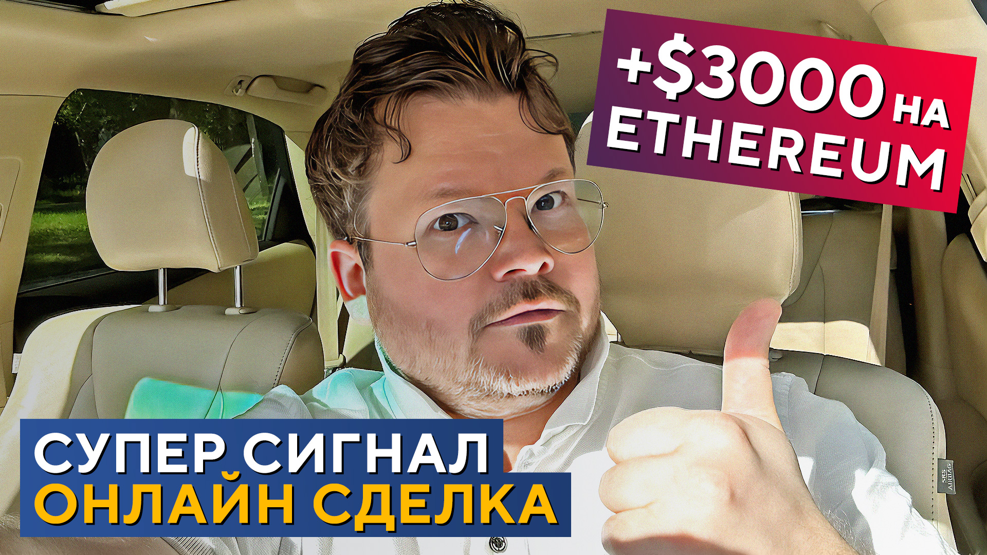 Запись ОНЛАЙН СДЕЛКИ с результатом +$3.000 на Ethereum. Денис Стукалин смотреть онлайн