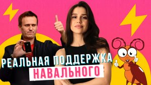 У кого поддержка больше — у Навального или таракана Геннадия?