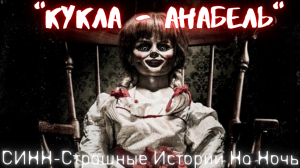 Страшные Истории † Кукла Анабель † #Страшилки #УжастикиНаНочь  #СтрашныеИстории