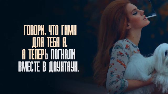 Lana Del Rey - National Anthem / Лана Дель Рей - Гимн (Русский перевод) смотреть онлайн