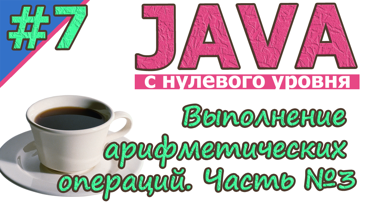 Java | №7 Выполнение арифметических операций. Часть№3 | Java для новичков | с нуля | #Java смотреть онлайн