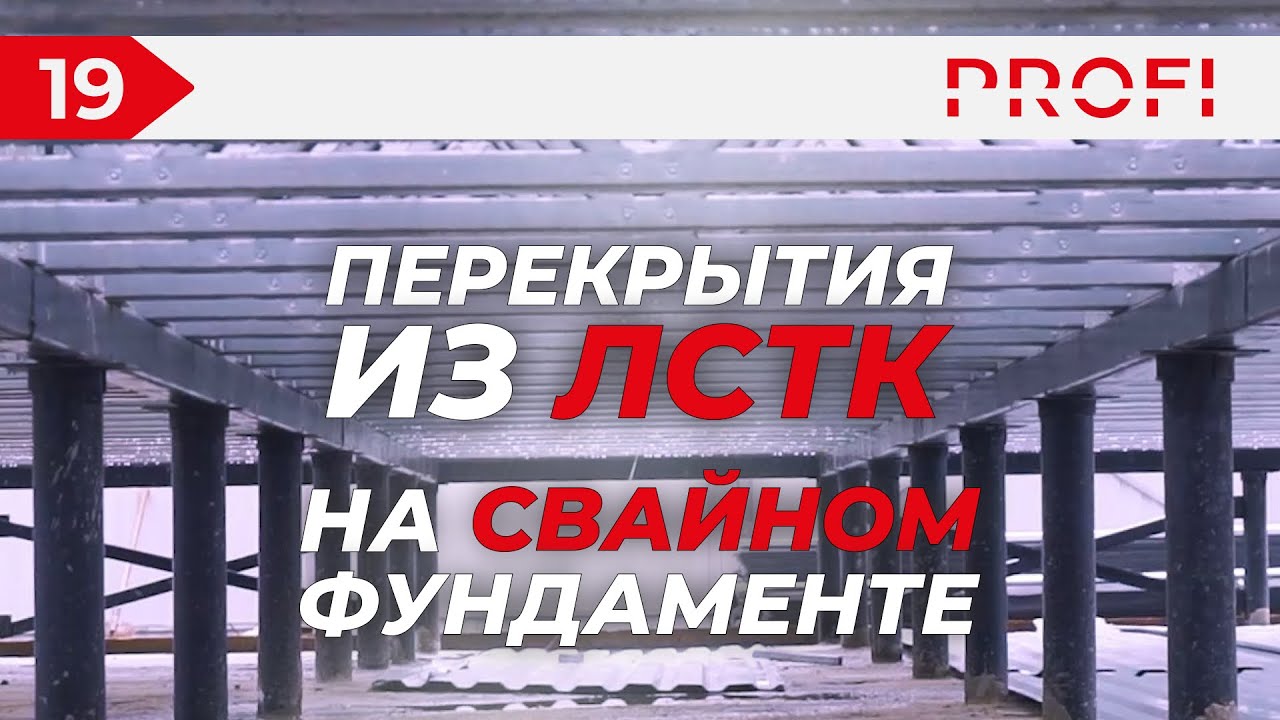 ПЕРЕКРЫТИЯ ИЗ ЛСТК НА СВАЙНЫЙ ФУНДАМЕНТ | ПЕНОБЕТОН ЛУЧШЕ? смотреть онлайн