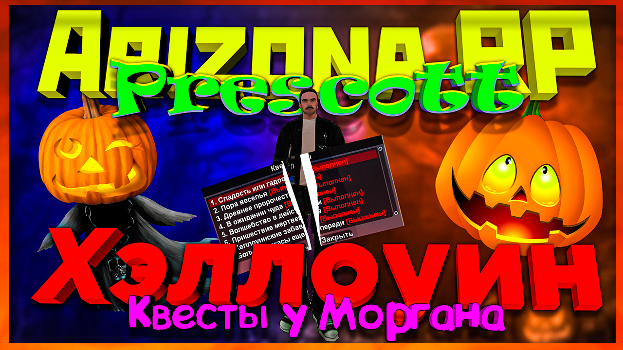 Arizona RP Prescott || Квесты на Хэллоуин ||: У Моргана. смотреть онлайн