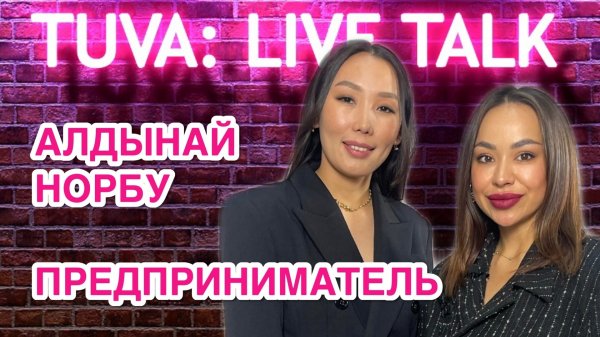 “TUVA: LIVE TALK”: Алдынай Норбу — предприниматель