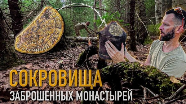 СОКРОВИЩА ЗАБРОШЕННЫХ МОНАСТЫРЕЙ НАРЫМСКОЙ ТАЙГИ