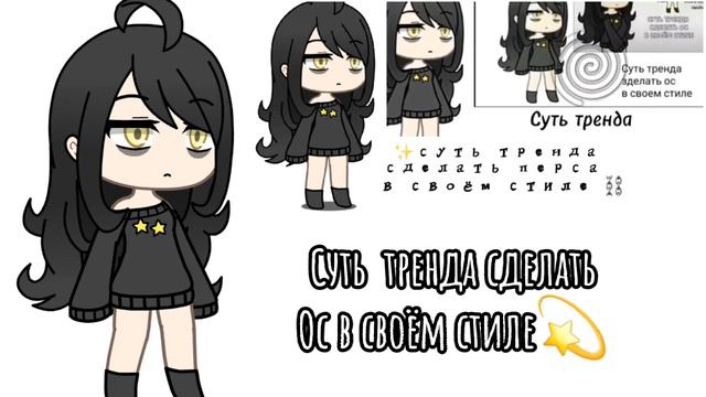 ~Суть тренда сделать Ос в своём стиле~ смотреть онлайн