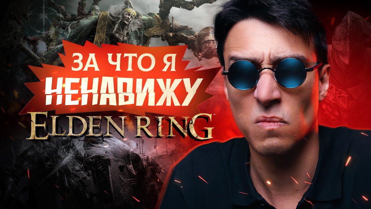 За что я ненавижу Elden Ring