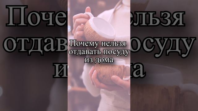 Почему нельзя отдавать посуду из дома? смотреть онлайн