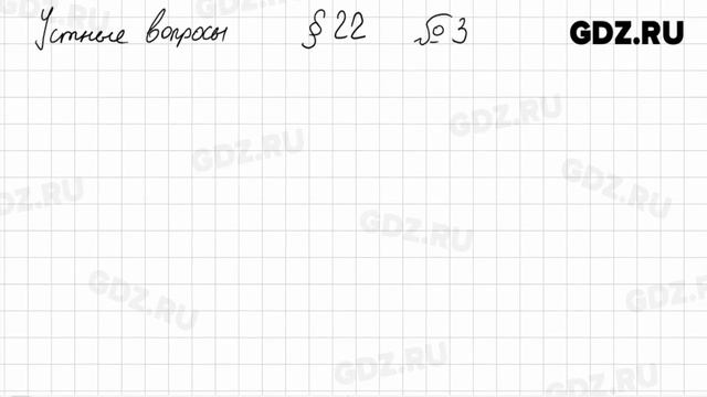 Устные вопросы § 22 № 1-4 - Алгебра 9 класс Колягин смотреть онлайн