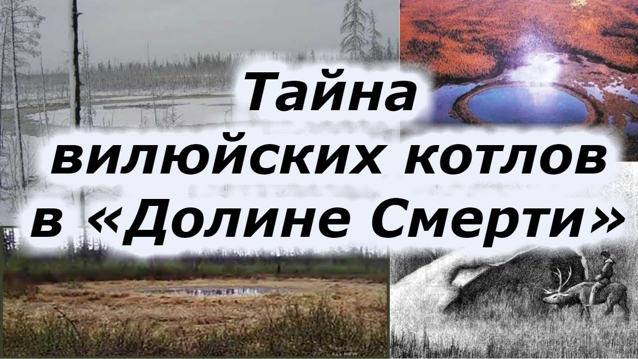 Тайна вилюйских котлов в «Долине Смерти" + Новая рубрика!!! смотреть онлайн