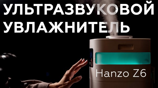 Обзор ультразвукового увлажнителя воздуха Hanzo Z6