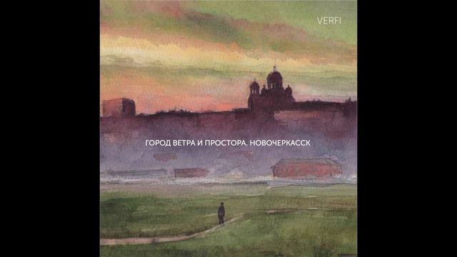 VERFI -- Город ветра и простора. Новочеркасск смотреть онлайн