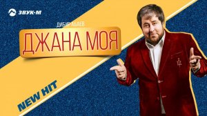 Дибир Абаев - Джана моя | Премьера песни 2018
