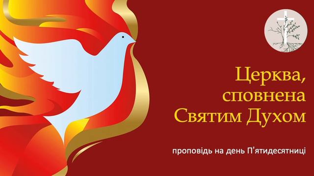 ЦЕРКВА, СПОВНЕНА СВЯТИМ ДУХОМ. Проповідь на Трійцю. Пастор Олег Павліщук смотреть онлайн