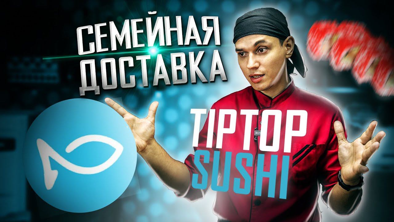 ОБЗОР СЕМЕЙНОЙ ДОСТАВКИ, " TIP TOP SUSHI " !!! смотреть онлайн