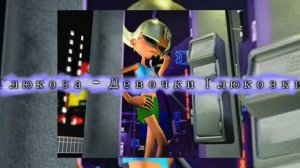 /Speed up/Глюкоза - Девочки Глюкозки/