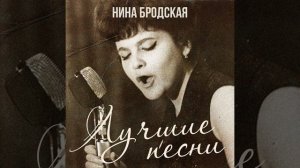 Нина Бродская  - Письмо без адреса