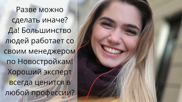 Как купить Новостройку и не потерять нервы, время и деньги!