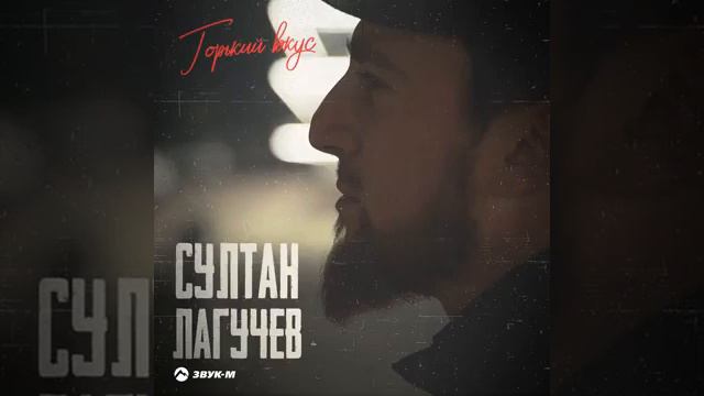 Горький вкус - Султан Лагучев смотреть онлайн