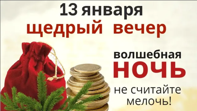 С 13 на 14 - Щедрый вечер и Волшебная ночь желаний смотреть онлайн