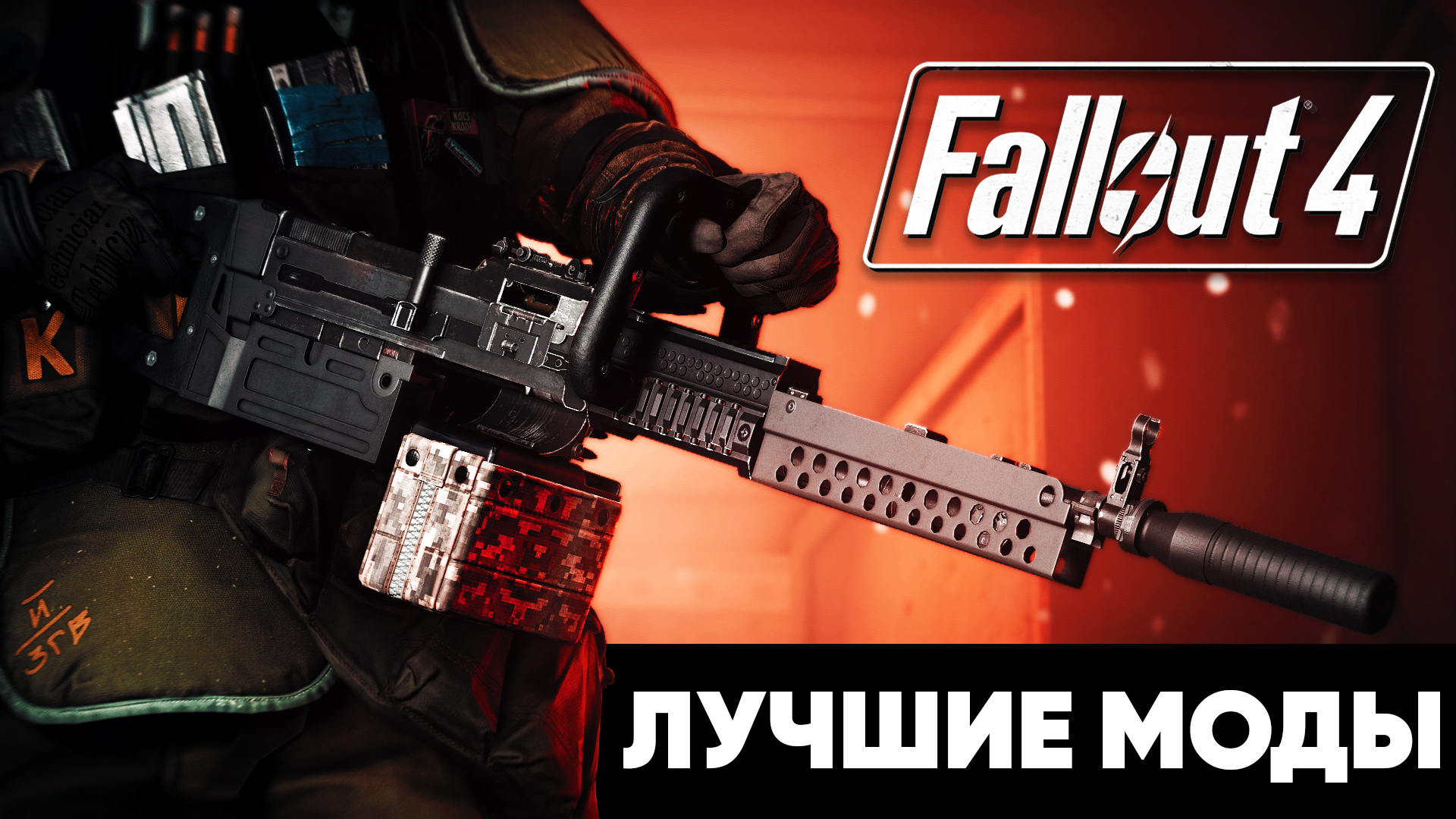 Советский пулемёт в Содружестве | Лучшие моды для Fallout 4 смотреть онлайн