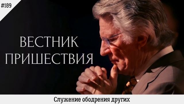 Служение ободрения других | #189 | Вестник пришествия смотреть онлайн