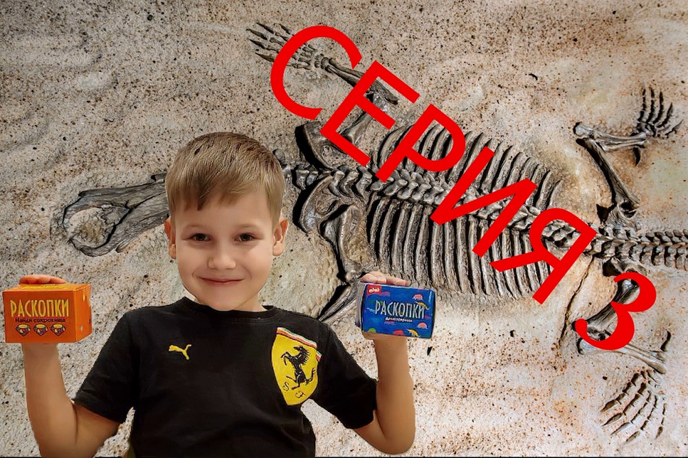 Раскопки динозавра. Серия 3