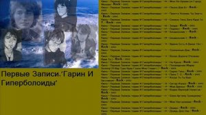 Первые Записи 'Гарин И Гиперболоиды' (Виктор Цой), акустика