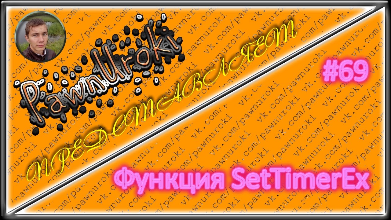 #69[pawno][функции][SetTimerEx] смотреть онлайн