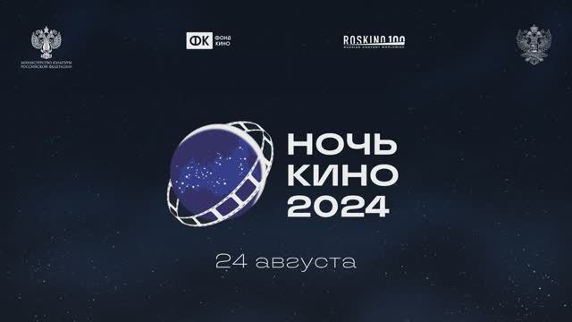 Ночь кино 2024 смотреть онлайн
