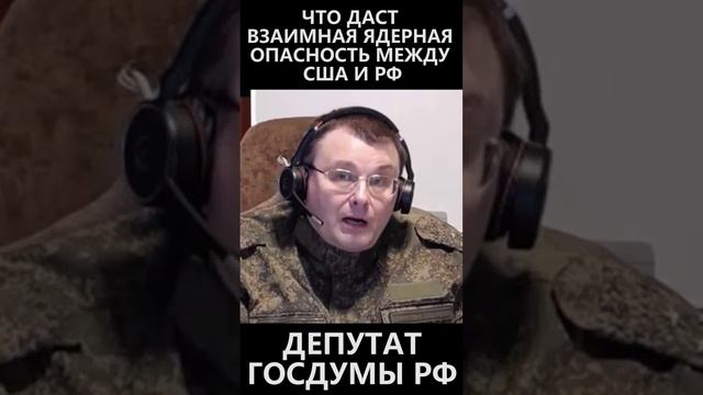 Что даст взаимная ядерная опасность между РФ и США? смотреть онлайн
