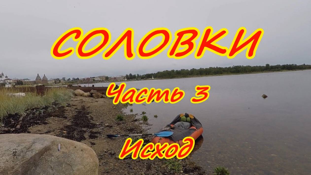 Соловки Часть 3 Исход. 2018 год смотреть онлайн