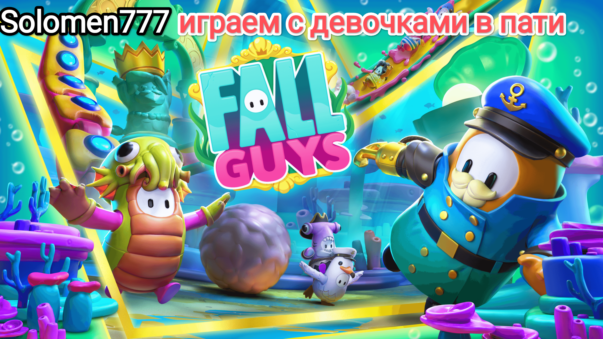 Fall Guys!PS5! смотреть онлайн