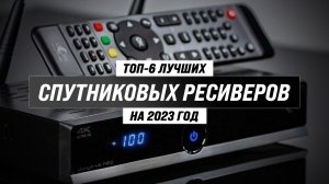 ТОП–6 лучших спутниковых ресиверов для дома и дачи ✅ Рейтинг 2023 года ✅ Какой лучше выбрать?