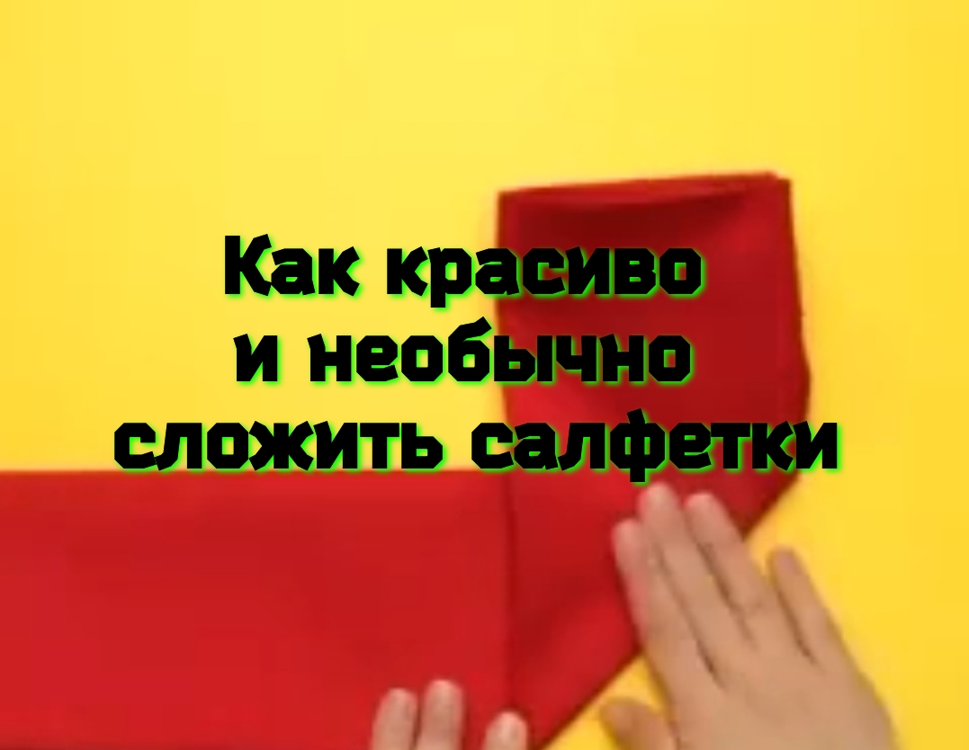 Как красиво и необычно сложить салфетки?? смотреть онлайн